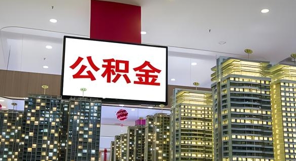 惠东离职可以取公积金（离职了可以取公积金）